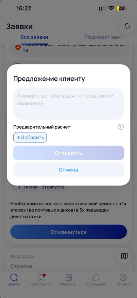 Окно отклика на заявку
